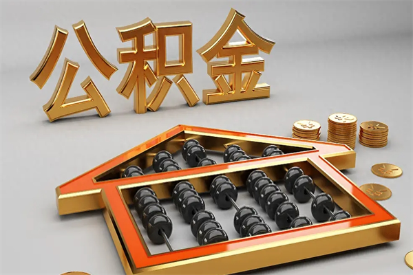 中山辞职后能取出住房公积金吗（中山辞职后公积金能全部取出来吗）