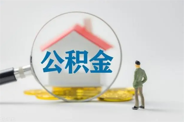 中山辞职了公积金怎么提出来（中山公积金销户提取流程）
